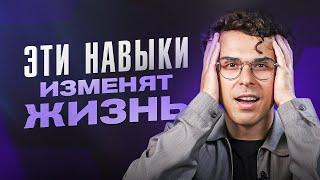 Эти 5 навыков кардинально изменят вашу жизнь! Вы даже не подозреваете, как сильно они вам нужны…