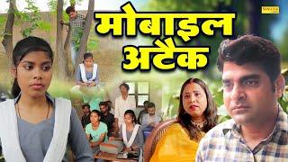 मोबाइल अटैक - Mobile Attack - Sandeep Panchal , Manju Sharma - New Dehati Film 2023 - Mcpl Music