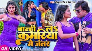 #Video | #मोहन_राठौर | बान्ही लऽ कमरिया में जंतर | #Mohan Rathore, Neha Raj | Bhojpuri Song 2023