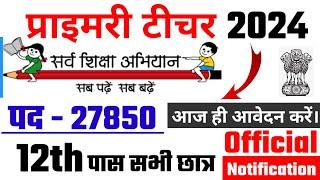 primary teacher recruitment 2024, सर्व शिक्षा अभियान भर्ती 2024, new vacancy 2024