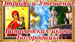 Отрада и Утешение Чудотворная икона Богородицы Ватопедская молитва история явления