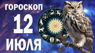 12 ИЮЛЯ 2024 года - ВАШ ГОРОСКОП НА КАЖДЫЙ ДЕНЬ! Для всех знаков Зодиака. #horoscope