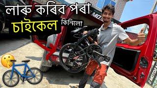 অদ্ভুত চাইকেল কিনি দিলোঁ - My first Folding Cycle 