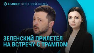 Зеленский в Вашингтоне. Что обсуждалось на встрече России и США. Атака дронов по Украине | ГЛАВНОЕ