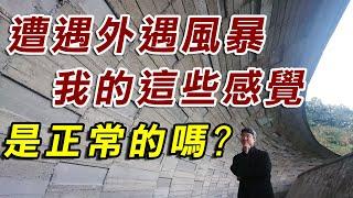 【#破解外遇風暴】遭遇外遇風暴我的這些感覺是正常的嗎？