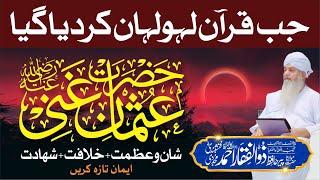 Hazrat Usman Raz Ki Seerat Fazeelat Shahadat Pe Tafseeli Bayan | PeerZulfiqarAhmadNaqshbandiOfficial