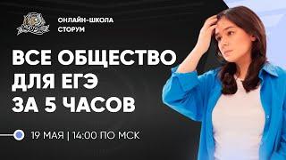 ПОВТОРЯЕМ ВСЕ ОБЩЕСТВО ДЛЯ ЕГЭ ЗА 5 ЧАСОВ | ЕГЭ 2024  | Сторум