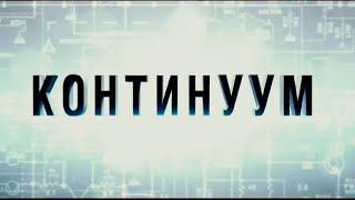 КОНТИНУУМ - трейлер фильма в хорошем качестве | фантастика от первого лица