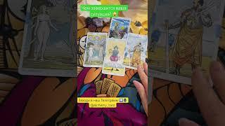 How will your situation end?  #tarot