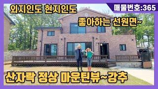 NO(365)산자락 정상 마운틴뷰~강추.외지인도 현지인도 좋아하는 선원면(강화도전원주택,강화도부동산,강화도토지,강화도호박부동산입니다)