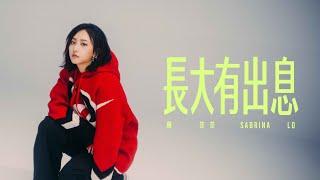 羅莎莎 Sabrina Lo [ 長大有出息 Get My Way Up ] Official Music Video