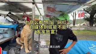 为什么这么多人都想当“网红”自媒体到底能不能发家致富？都挤破头的钻到川藏318#徒步旅行 #自驾游