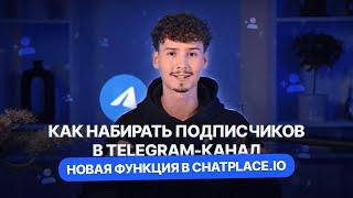 КАК НАБРАТЬ ПОДПИСЧИКОВ В TELEGRAM - НОВОЕ ОБНОВЛЕНИЕ | ChatPlace №1 сервис для продвижения