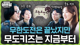무도 20주년! 무도키즈가 말아주는 무한도전이 2030에게 끼친 영향력ㅣ생활변화담소회 EP04