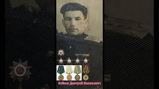 Бойков Дмитрий Васильевич #9мая #ветеран #деньпобеды #япомнюягоржусь #война #вов #память #ww2