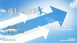 20240623｜主日禮拜｜成長的秘訣｜蘇重仁牧師