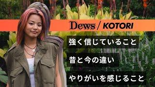 【後ろを向かない】KOTORIと代々木公園を散歩 踊ること以外の仕事 生活のやりがい 昔の自分にアドバイスをするなら【Groove With No Music】