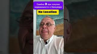 Ошибка №3 при покупке недвижимости в  Ванкувере.Покупка  без учёта района нахождения Вашего жилья.
