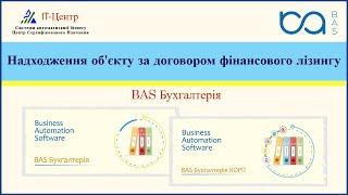 BAS Бухгалтерія | Надходження об'єкту за договором фінансового лізингу