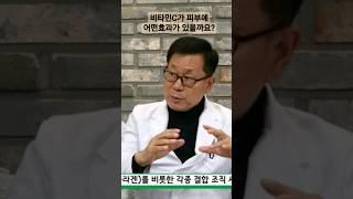 이왕재박사님. 비타민C의 미백효과와 피부 주름예방 기전설명.