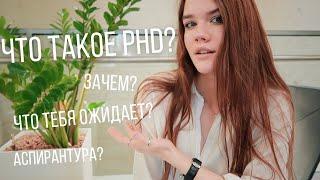 phD в ГЕРМАНИИ / про учёбу на phD / что такое phD?