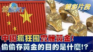 中國瘋狂囤實體黃金！ 偷偷存黃金的目的是什麼！？│金臨天下 20220830