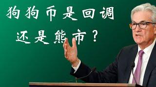 狗狗币 doge币 比特币 BTC 区块链 加密货币 最新行情走势分析，美联储转鹰放出利空！狗狗币是回调还是熊市？