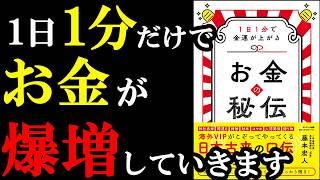 信じられない！1日1分だけでお金が増えていくようになる裏ワザ『お金の秘伝』