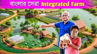 বাংলার সেরা Integrated Farm হাওড়া জেলায়| Integrated Farming system |Composite Farming |Organic Farm