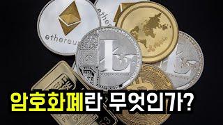 암호화폐란 무엇인가? 초보자를 위한 영상 [한영자막] | What is Cryptocurrency