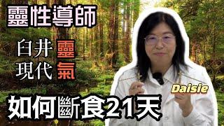 靈性導師Daisie│臼井及現代靈氣法│如何斷食21天│正能量重要性 [身心靈][繁簡CC字幕] #Channel All In One #身心靈 #陳仙山 #daisie #靈性導師