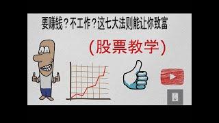 要賺錢？不工作？｜這七大法則能讓你財務自由