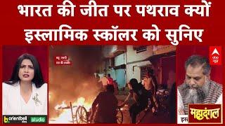 Indore Mhow Violence: 'इस पर जांच होनी चाहिए..' -महू हिंसा पर इस्लामिक स्कॉलर का बड़ा बयान |ABP News