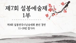 제7회 설봉예술제 / 1부 / 제4회 설봉전국시낭송대회 본선 경연 11~20번 참가자 / 주최: 국제설봉예술협회, 설봉문학 / 주관: 국제설봉예술원, 설봉시낭송예술인협회