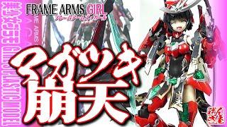 《美少女プラモ》マガツキ 崩天 FRAME ARMS GIRL《Plastic Model:MAGATSUKI HOUTEN:Age15+》