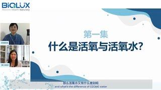 《我“氧”你》 | 第一集：什么是活氧与活氧水？