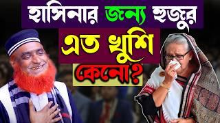 হাসিনার জন্য হুজুরের এত খুশি কেন?। বজলুর রশিদ ২০২৪। বজলুর রশিদের ওয়াজ । New Waz । bozlur roshid waz