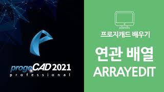 progeCAD(프로지캐드) , Autocad(오토캐드 기초) 연관 배열!