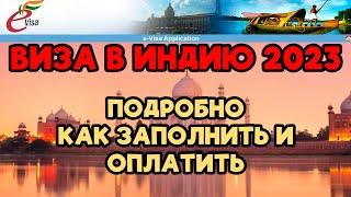 ВИЗА В ИНДИЮ 2023 | E-VISA ЗАПОЛНЕНИЕ И ОПЛАТА | ПОДРОБНЫЙ ГАЙД