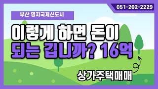 상가 주택 이렇게 하면 돈이 되는 깁니까? 부산 강서구 명지동 상가 주택 매매 합니다.16억 배후 아파트 밀집된 곳