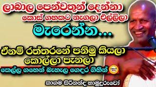 ඒනම් රත්තරං පණිමු කියලා කොල්ලා පැන්නා කෙල්ල ගහෙන් බැහැලා ගෙදර ගියා.kagama sirinanda Himi