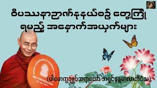 -ဝိပဿနာဉာဏ်နုနယ်စဥ် တွေ့ကြုံရမည့်အနှောက်အယှက်များ  Valuable Dhamma Talk