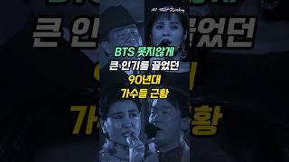 BTS 못지않게 큰 인기를 끌었던 90년대 가수들 근황