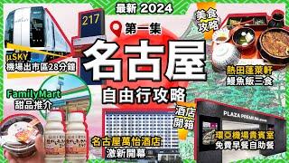 2024最新日本＜名古屋＞攻略蓬萊軒鰻魚飯三食名古屋萬怡酒店開箱激新開幕免費入環亞機場貴賓室最強機場μSKY攻略28分鐘到市區晚晚甜品評測Family Mart推薦日本愛知縣第1集