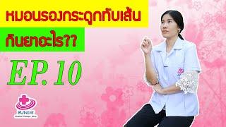 หมอนรองกระดูกทับเส้นประสาท...กินยาอะไร??? | หมอยามาตอบ EP. 10