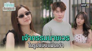 เจ้ากรรมนายเวรในรูปแบบแฟนเก่า | Highlight ClubFridayTheSeries เรื่องใหม่กับแฟนเก่า Ep.01 | one31