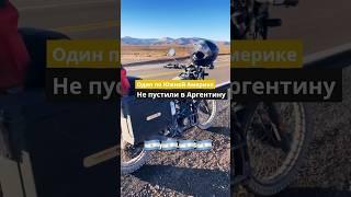 Не пустили в Аргентину  Еду один из Колумбии в Аргентину #мотопутешествие