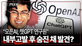 챗GPT 내부고발 이후 2달... 숨진 채 발견된 연구원 [월드인사이드]