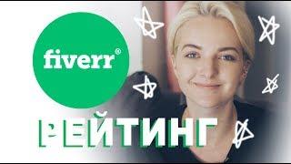 Fiverr. Урок 5: На что влияет рейтинг на Fiverr