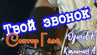 Как гитара звучит!/Твой Звонок(Сектор Газа)#Казлитин и Юданов/russian acoustik cover songs/content